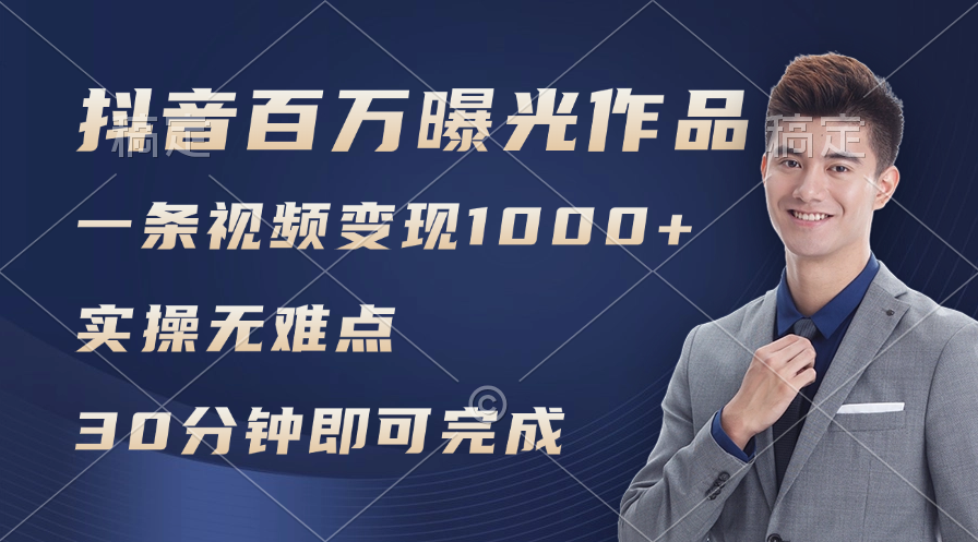 （11967期）抖音百万浏览日均1000+，变现能力超强，实操无难点-网创空间