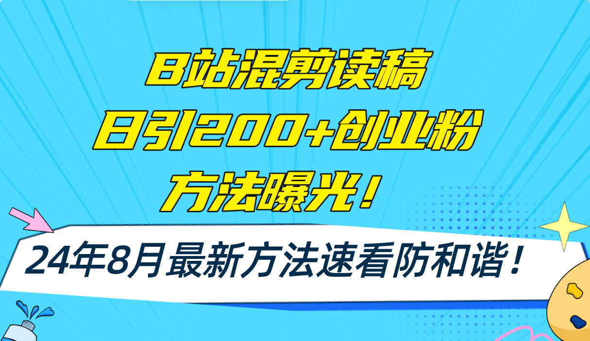 （11975期）B站混剪读稿日引200+创业粉方法4.0曝光，24年8月最新方法Ai一键操作 速…-网创空间