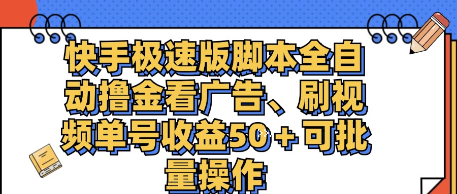 （11968期）快手极速版脚本全自动撸金看广告、刷视频单号收益50＋可批量操作-网创空间
