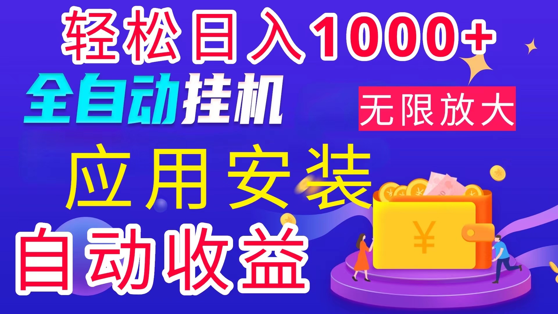 （11984期）全网最新首码电脑挂机搬砖，绿色长期稳定项目，轻松日入1000+-网创空间