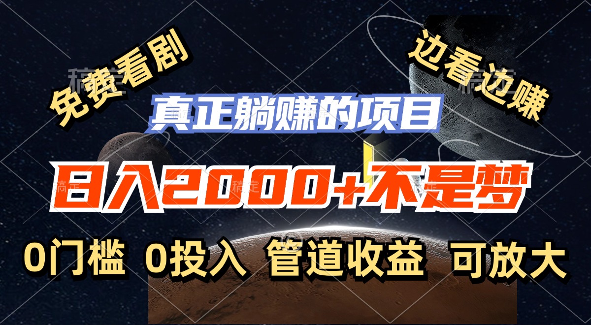 （11979期）免费看剧，边看边赚，日入2000+不是梦，一个真正的躺赚项目-网创空间