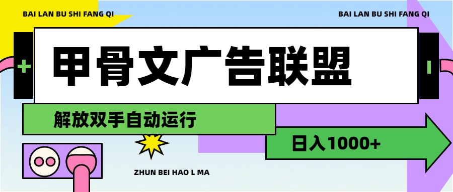 （11982期）甲骨文广告联盟解放双手日入1000+-网创空间