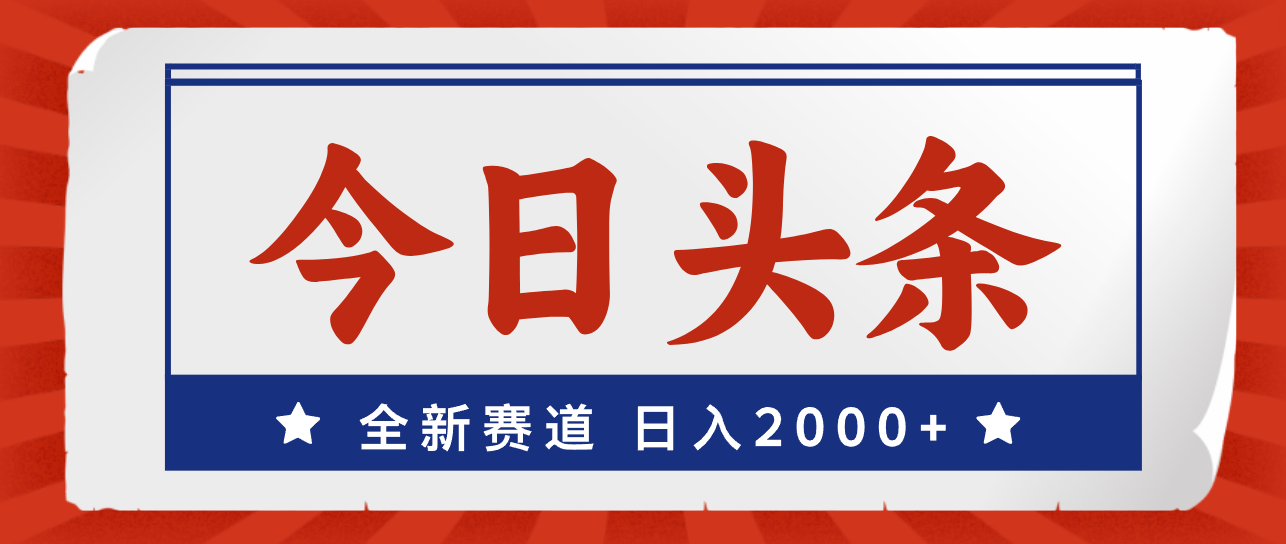 （12001期）今日头条，全新赛道，小白易上手，日入2000+-网创空间