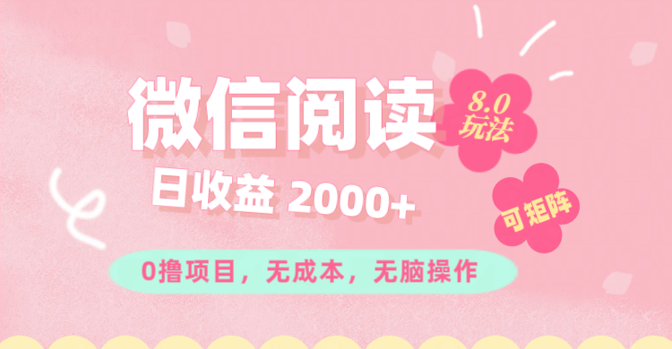 （11996期）微信阅读8.0玩法！！0撸，没有任何成本有手就行可矩阵，一小时入200+-网创空间