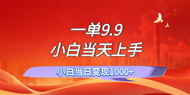 （11997期）一单9.9，一天轻松上百单，不挑人，小白当天上手，一分钟一条作品-网创空间