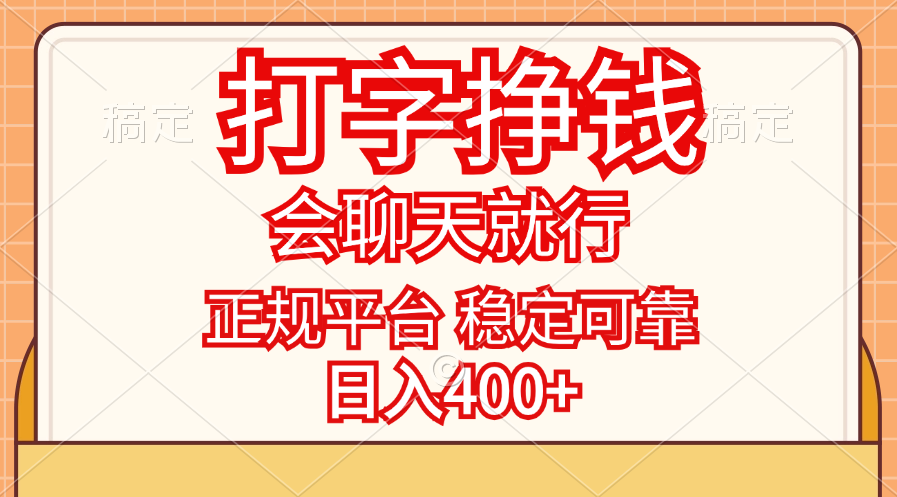 （11998期）打字挣钱，只要会聊天就行，稳定可靠，正规平台，日入400+-网创空间