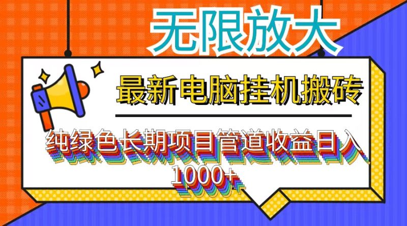 （12004期）最新电脑挂机搬砖，纯绿色长期稳定项目，带管道收益轻松日入1000+-网创空间