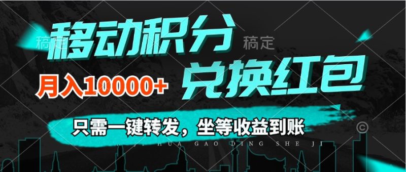 （12005期）移动积分兑换， 只需一键转发，坐等收益到账，0成本月入10000+-网创空间