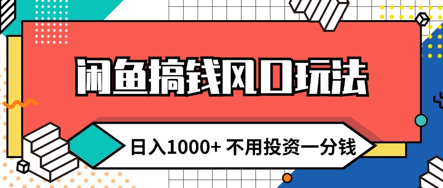 （12006期）闲鱼搞钱风口玩法 日入1000+ 不用投资一分钱 新手小白轻松上手-网创空间