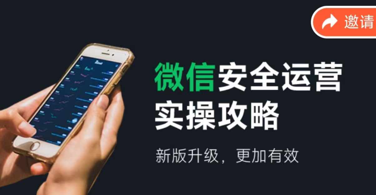 （12009期）微信安全运营实操攻略，新版升级，更加有效（2024版）-网创空间