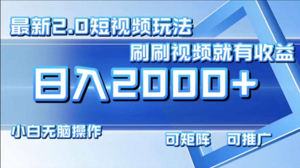 （12011期）最新短视频2.0玩法，刷刷视频就有收益.小白无脑操作，日入2000+-网创空间