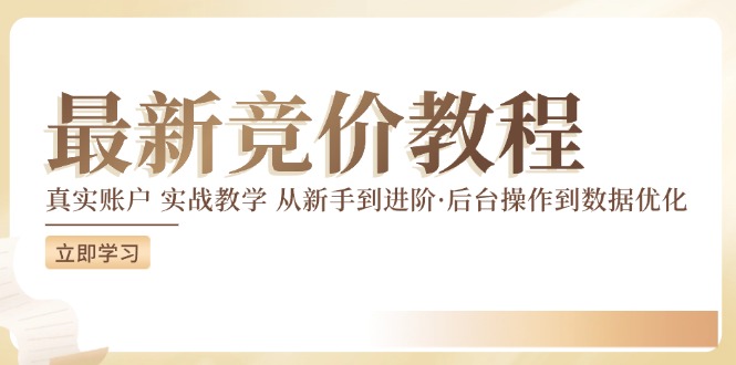 （12012期）竞价教程：真实账户 实战教学 从新手到进阶·后台操作到数据优化-网创空间