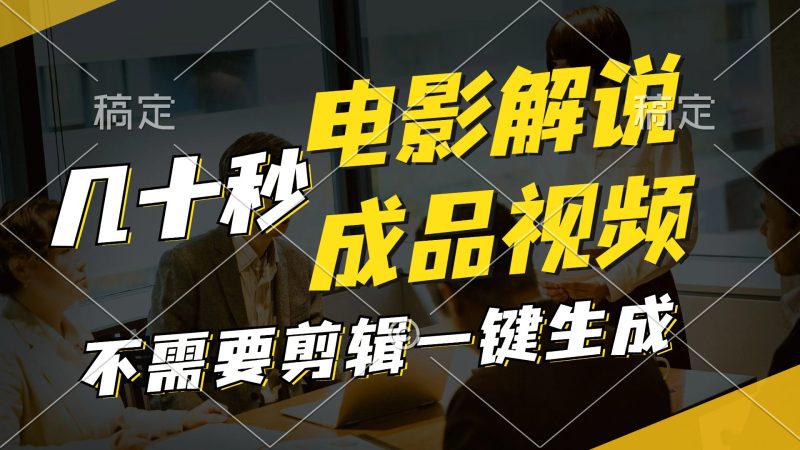 （11206期）一键生成原创影视解说视频，十秒钟生成文案，解说，背景音乐视频成品-网创空间