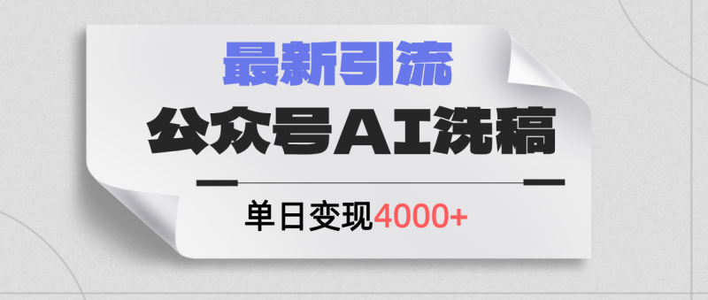 （12022期）公众号ai洗稿，最新引流创业粉，单日引流200+，日变现4000+-网创空间