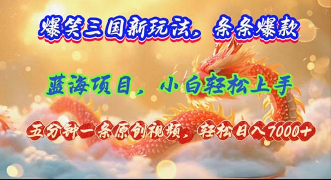 （12014期）爆笑三国新玩法每条都爆，视频收益 7000+，5 分钟原创，多种变现爽歪歪-网创空间