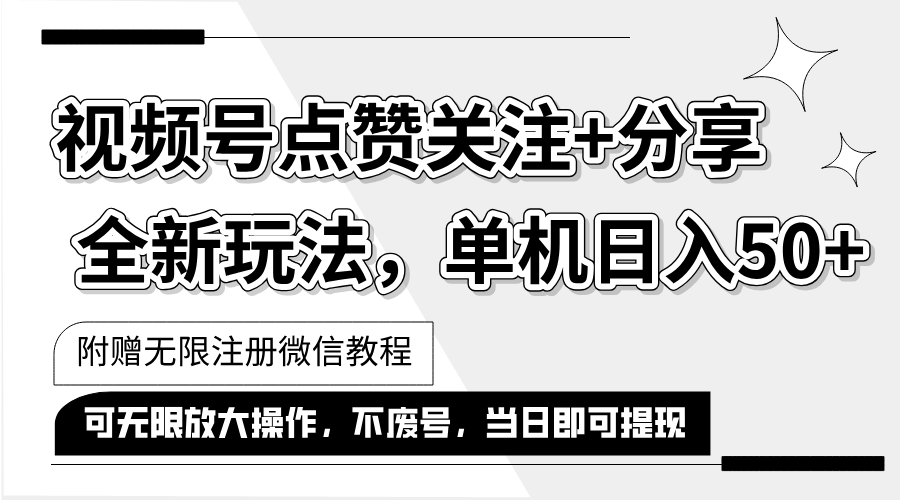 （12015期）抖音视频号最新玩法,一键运行，点赞关注+分享，单机日入50+可多号运行…-网创空间