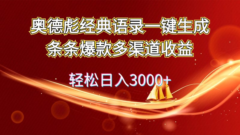 （12019期）奥德彪经典语录一键生成条条爆款多渠道收益 轻松日入3000+-网创空间
