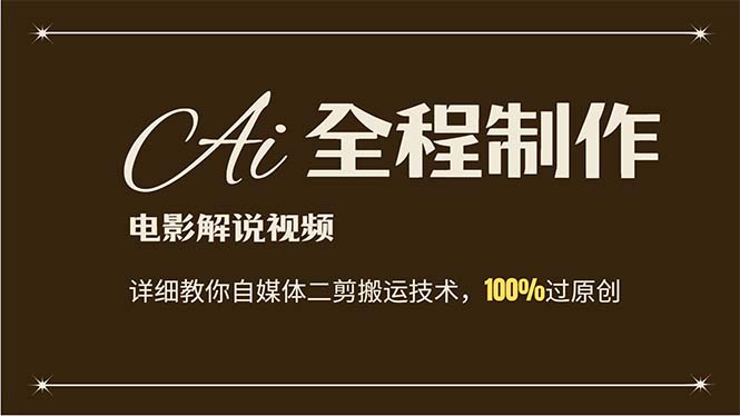 （12018期）AI制作电影解说，零基础详细教你自媒体二剪搬运技术，自己加工轻松过原创-网创空间