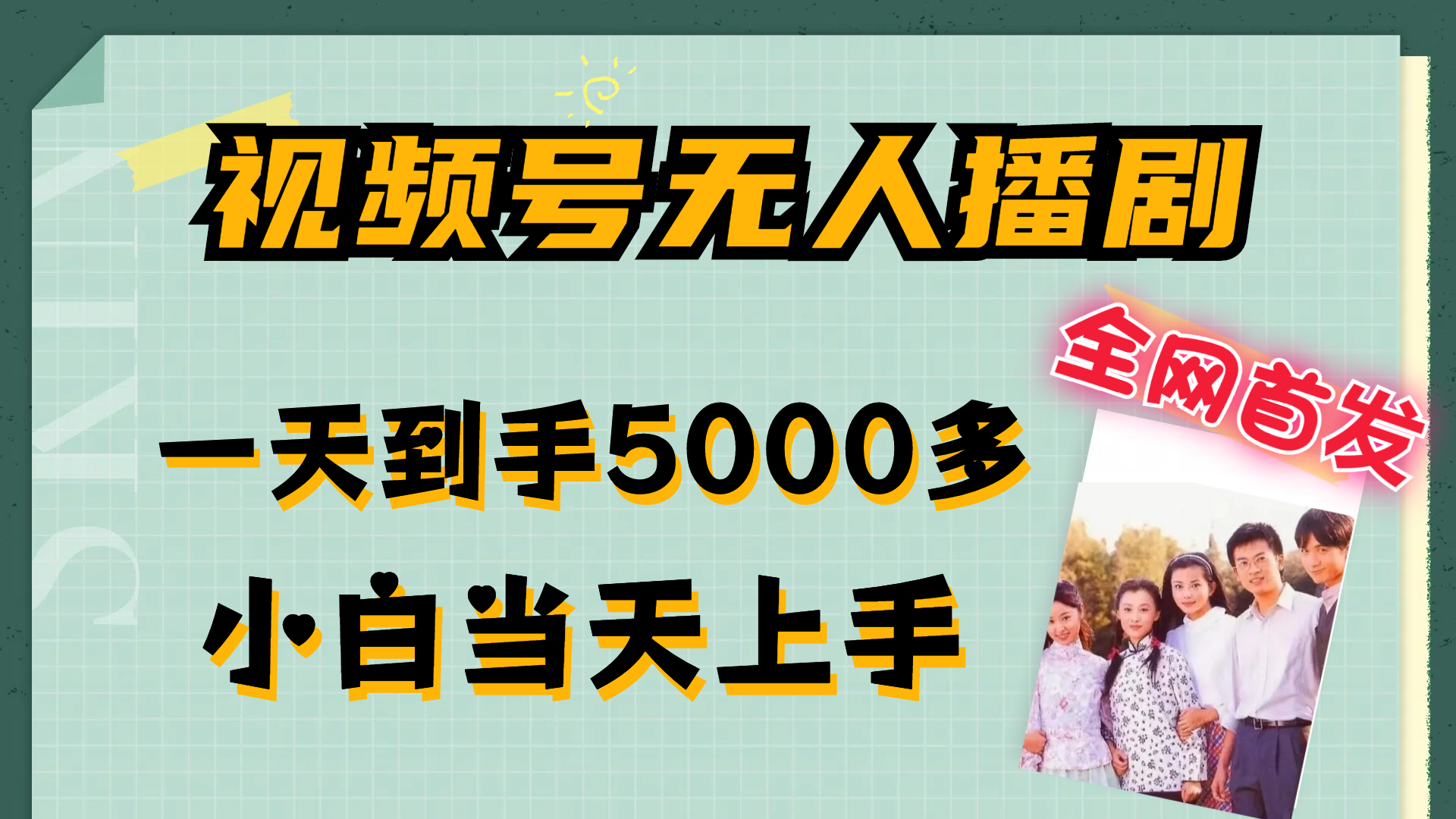 （12046期）视频号无人播剧，拉爆流量不违规，一天到手5000多，小白当天上手，多…-网创空间