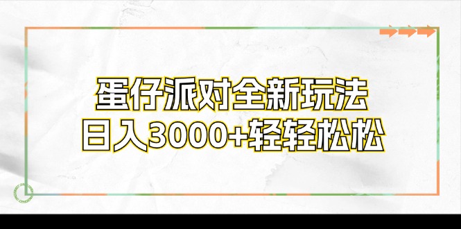 （12048期）蛋仔派对全新玩法，日入3000+轻轻松松-网创空间