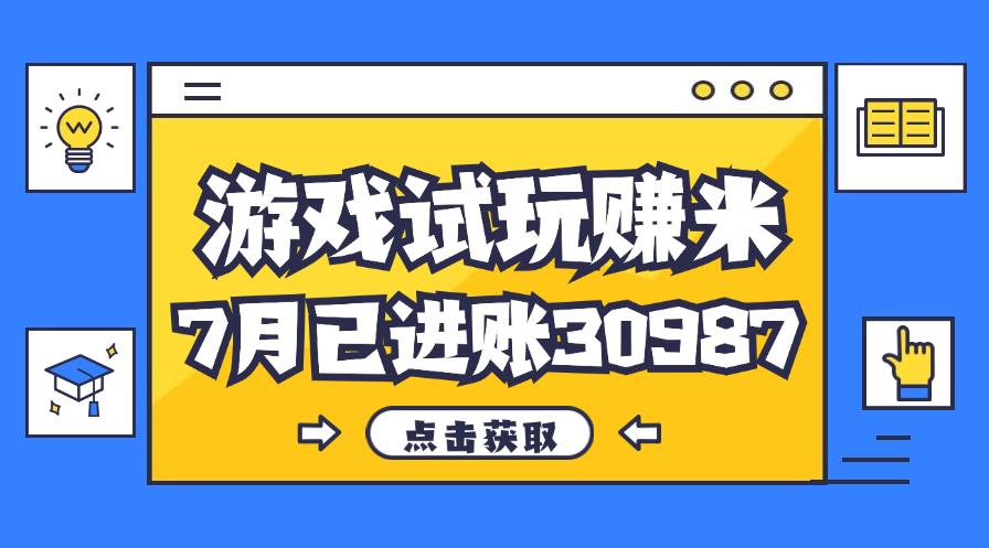 （12050期）热门副业，游戏试玩赚米，7月单人进账30987，简单稳定！-网创空间