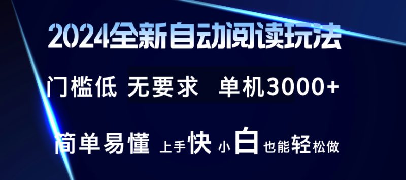 (12063期)2024全新自动阅读玩法 全新技术 全新玩法 单机3000+ 小白也能玩的转 也…-网创空间