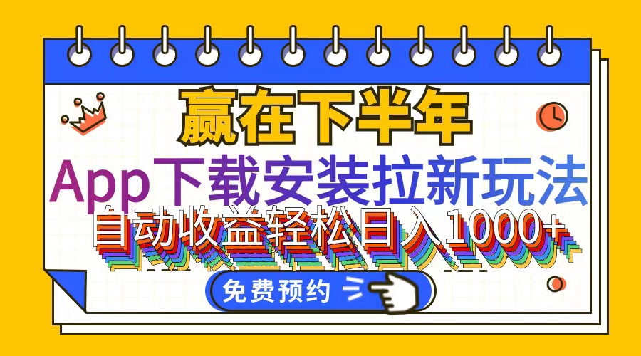 （12067期）App下载安装拉新玩法，全自动下载安装到卸载，适合新手小白所有人群操…-网创空间