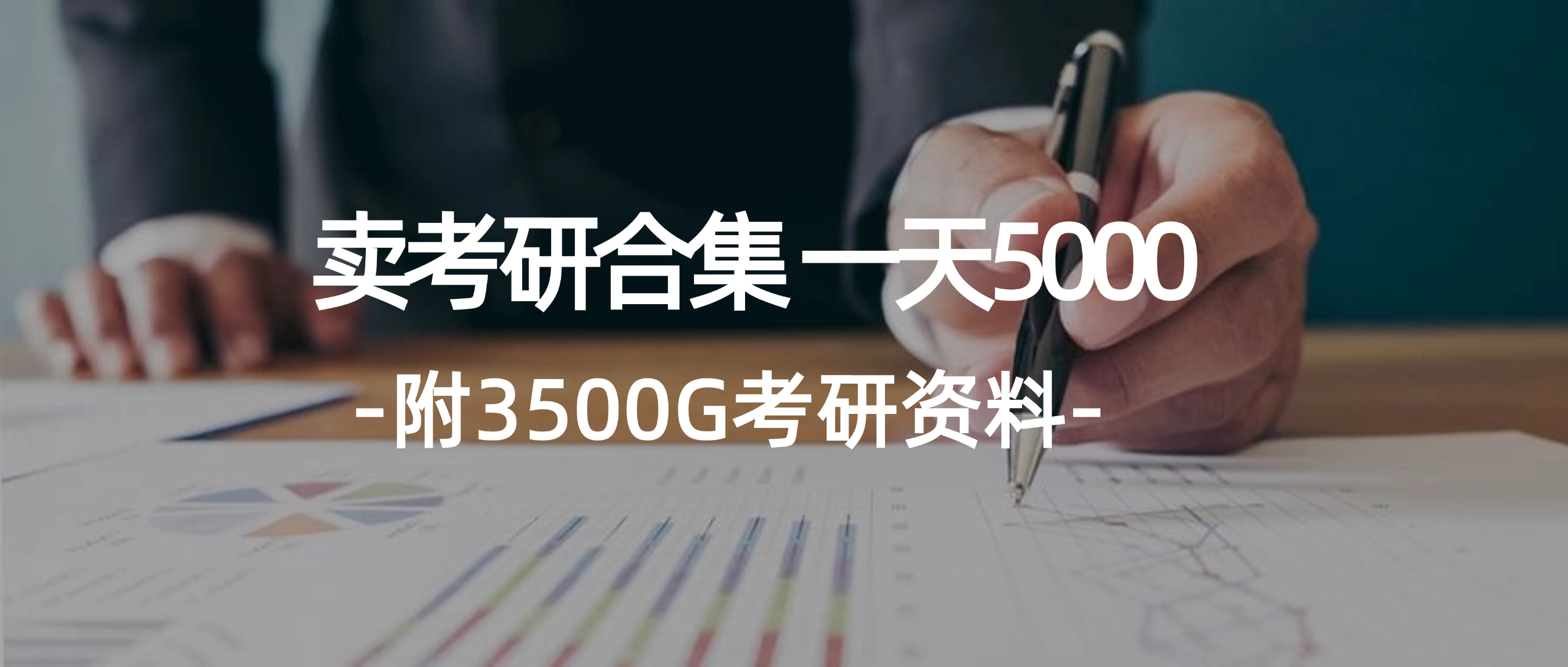 （12066期）学生卖考研合集，一天收5000（附3541G考研合集）-网创空间