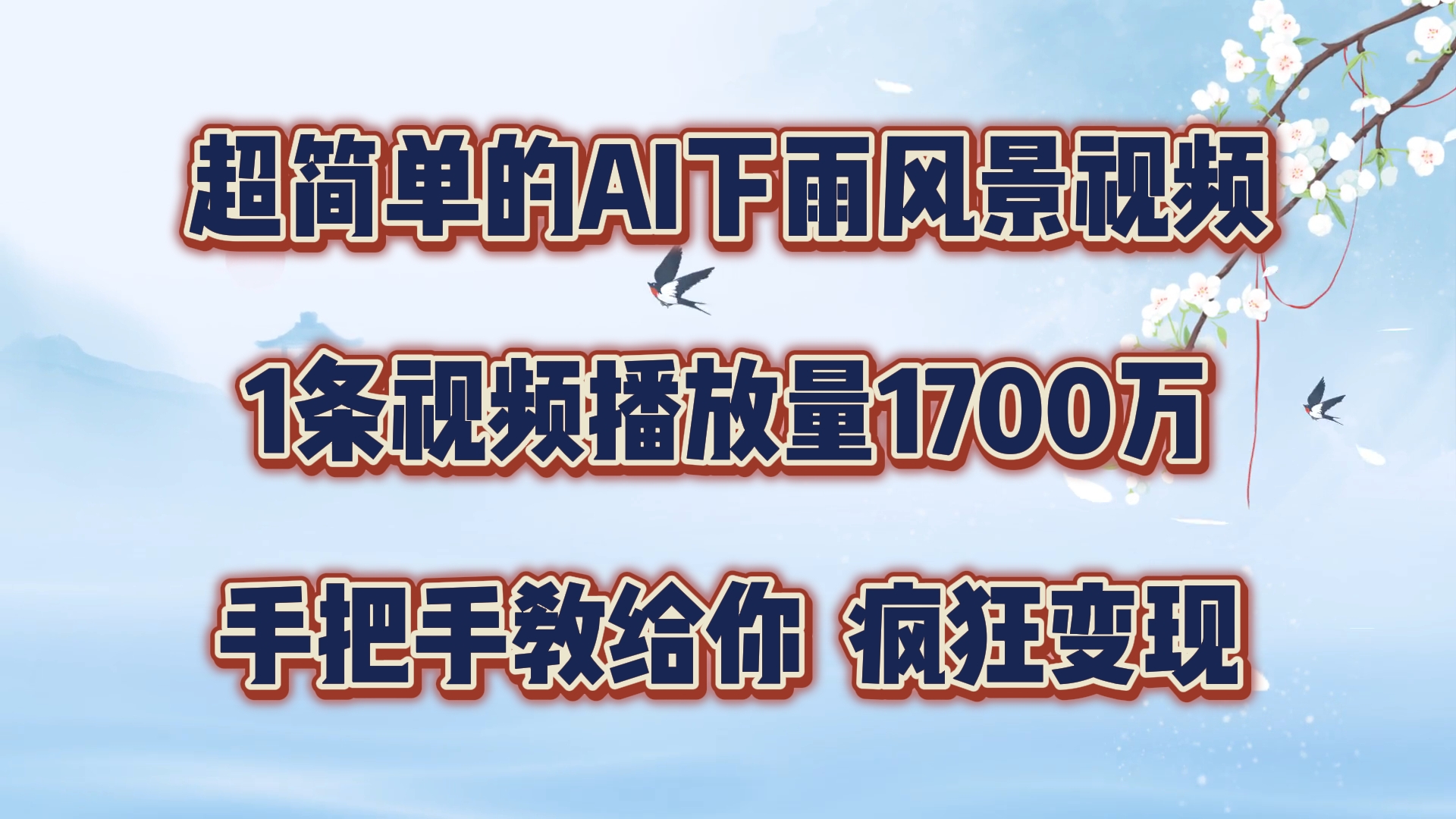 超简单的AI下雨风景视频，1条视频播放量1700万，手把手教给你，疯狂变现-网创空间
