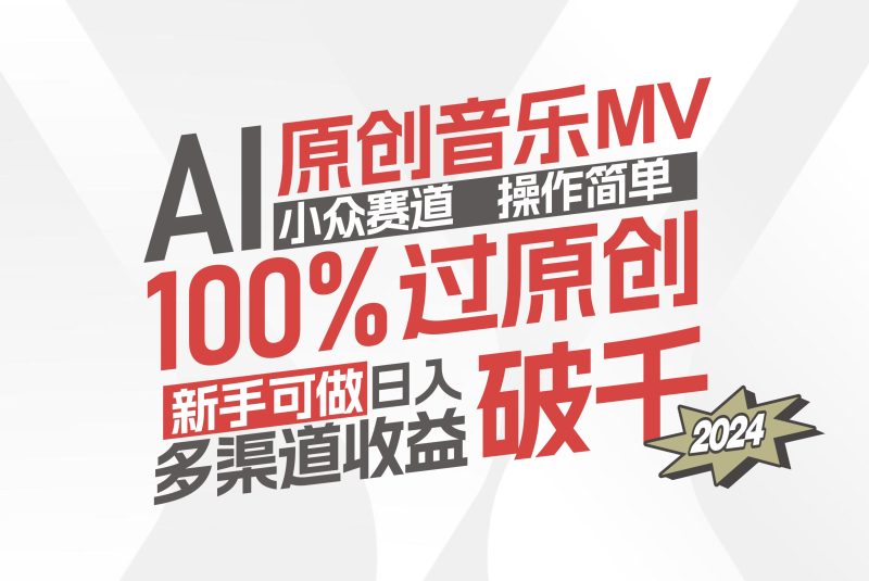 (12069期)AI原创音乐MV小众赛道,操作简单100%过原创,新手可做收入可观,越赚钱…-网创空间