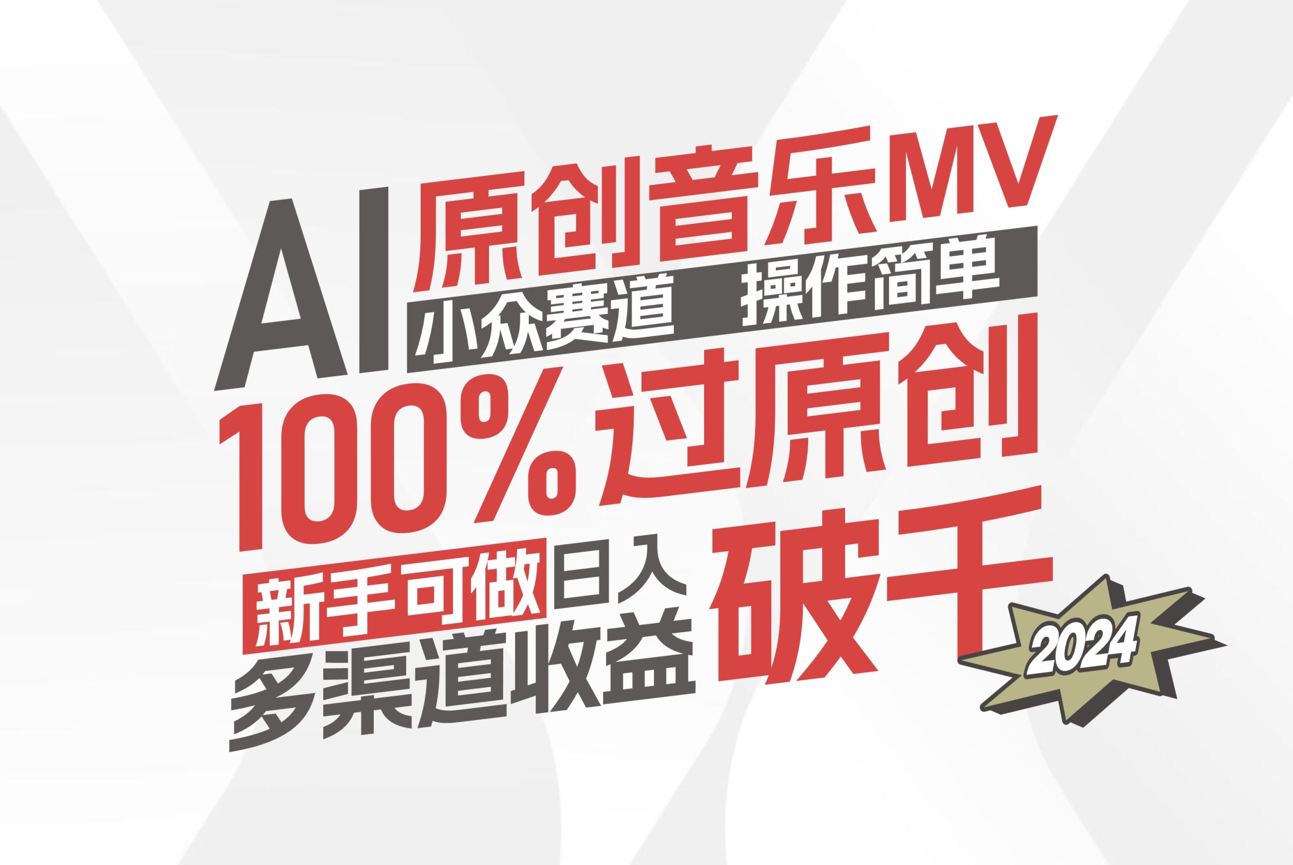 （12069期）AI原创音乐MV小众赛道，操作简单100%过原创，新手可做收入可观，越赚钱…-网创空间