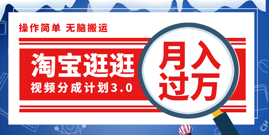 （12070期）淘宝逛逛视频分成计划，一分钟一条视频，月入过万就靠它了！-网创空间