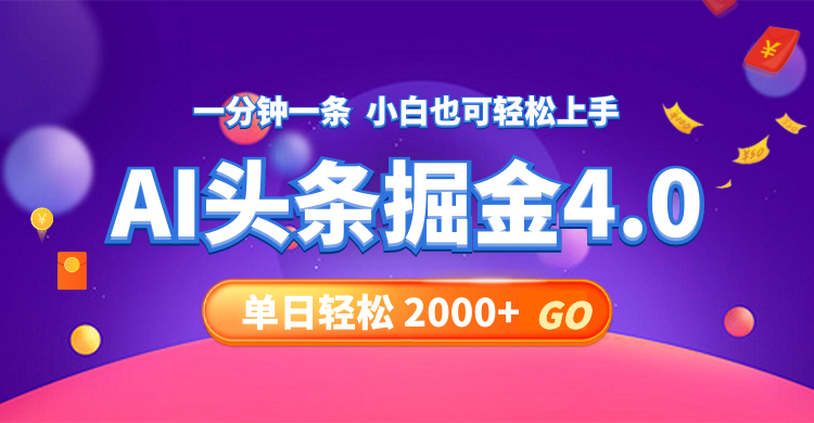 （12079期）今日头条AI掘金4.0，30秒一篇文章，轻松日入2000+-网创空间