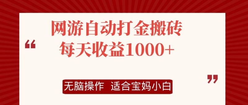 （12082期）网游自动打金搬砖项目，每天收益1000+，无脑操作-网创空间