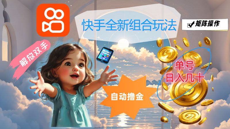 （12089期）快手全新组合玩法，解放双手，自动撸金，单号日入几十，可矩阵操作-网创空间