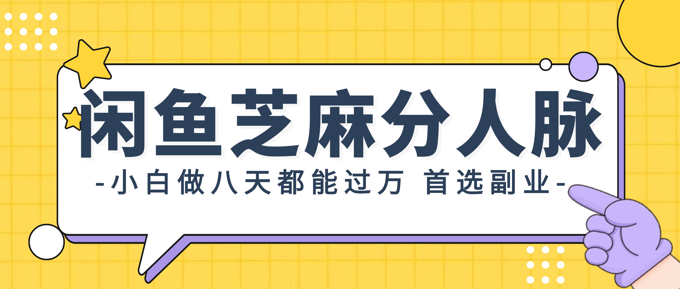 （12090期）闲鱼芝麻分人脉，小白做八天，都能过万！首选副业！-网创空间