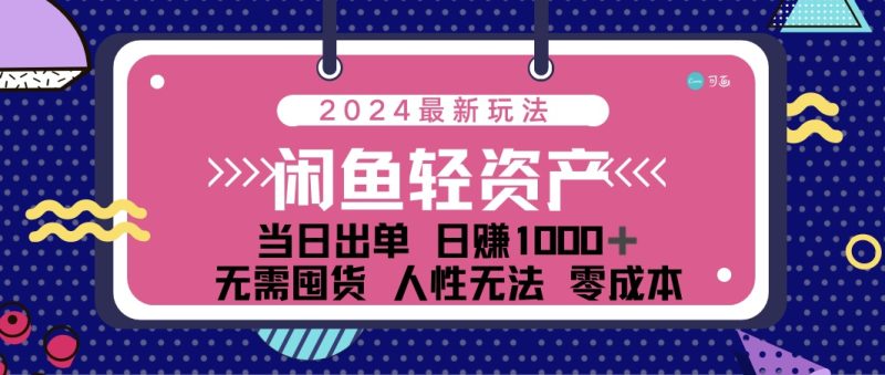 （12092期）闲鱼轻资产 日赚1000＋ 当日出单 0成本 利用人性玩法 不断复购-网创空间