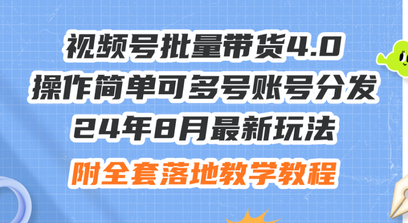 （12093期）24年8月最新玩法视频号批量带货4.0，操作简单可多号账号分发，附全套落…-网创空间