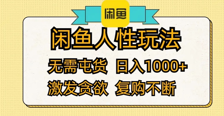（12091期）闲鱼人性玩法 无需屯货 日入1000+ 激发贪欲 复购不断-网创空间