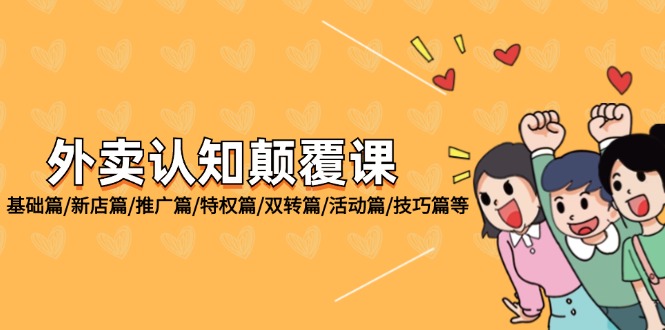 （12096期）外卖 认知颠覆课：基础篇/新店篇/推广篇/特权篇/双转篇/活动篇/技巧篇等-网创空间