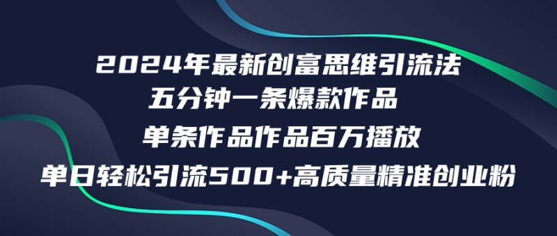（12171期）2024年最新创富思维日引流500+精准高质量创业粉，五分钟一条百万播放量…-网创空间