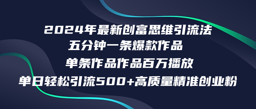（12171期）2024年最新创富思维日引流500+精准高质量创业粉，五分钟一条百万播放量…-网创空间