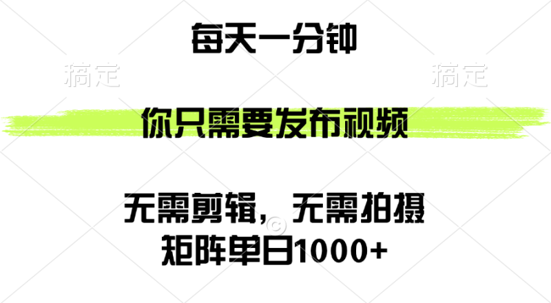 （12538期）矩阵单日1000+，你只需要发布视频，用时一分钟，无需剪辑，无需拍摄-网创空间