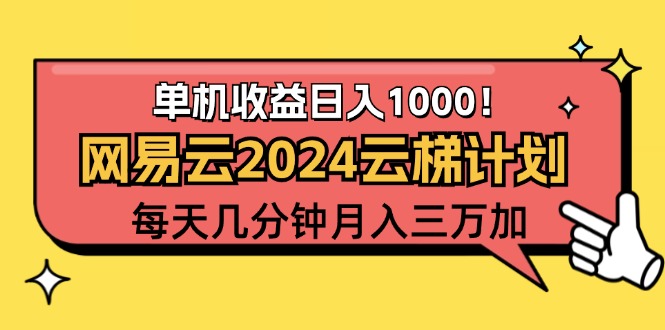 （12539期）2024网易云云梯计划项目，每天只需操作几分钟 一个账号一个月一万到三万-网创空间