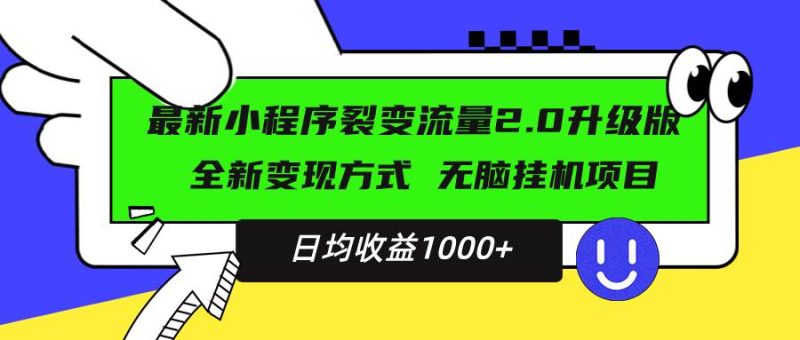 (13462期)最新小程序升级版项目,全新变现方式,小白轻松上手,日均稳定1000+-网创空间