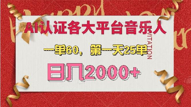 （13464期）AI音乐申请各大平台音乐人，最详细的教材，一单60，第一天25单，日入2000+-网创空间