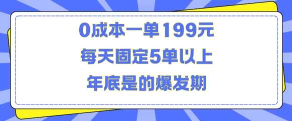 人人都需要的东西0成本一单199元每天固定5单以上年底是的爆发期【揭秘】-网创空间