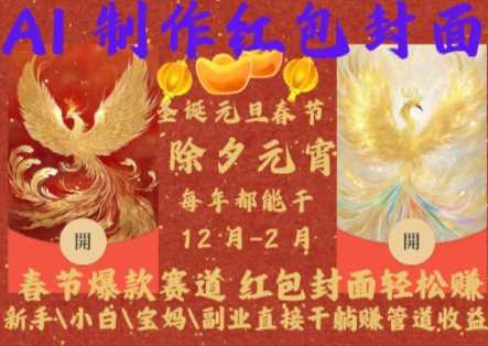 Al制作红包封面，春节爆款赛道，红包封面轻松挣，新手\\\\小白\\\\宝妈\\\\副业直接干躺Z管道收益【揭秘】-网创空间