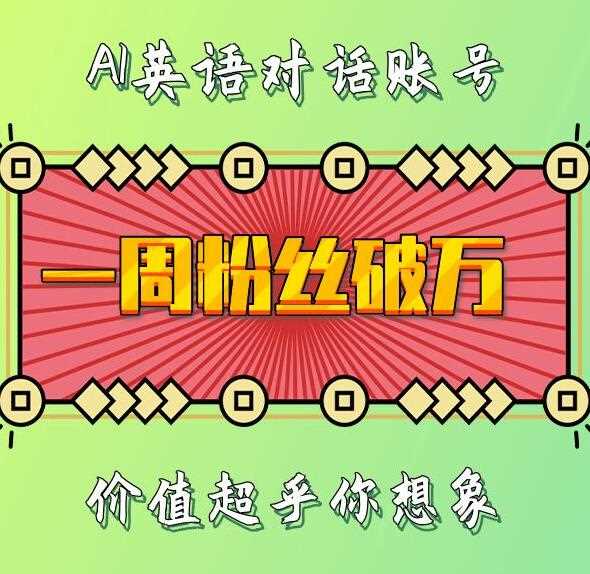 一周粉丝破万：AI英语对话账号，价值超乎你想象【揭秘】-网创空间