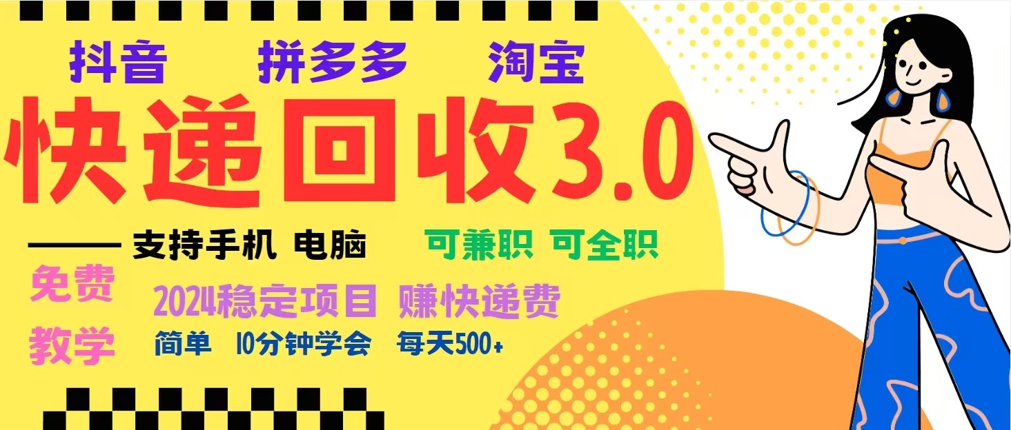 完美落地挂机类型暴利快递回收项目，多重收益玩法，新手小白也能月入5000+！-网创空间